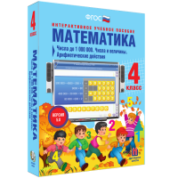 Математика 4 класс. Числа до 1000000. Числа и величины. Арифметические действия - fgospostavki.ru - Яблоновский