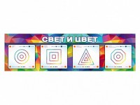 Интерактивный светодинамический модуль "Свет и цвет" с маркерными полями - fgospostavki.ru - Яблоновский