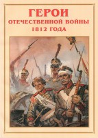 Альбом-справочник "Герои Отечественной войны 1812 года" - fgospostavki.ru - Яблоновский