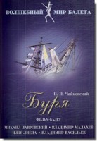 DVD "Буря" сказка-балет для детей - fgospostavki.ru - Яблоновский