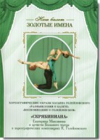 DVD Наш балет. Золотые имена. «Размышления о балете. Воспоминания о Голейзовском. Скрябиниана» - fgospostavki.ru - Яблоновский