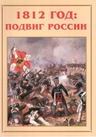 Альбом-справочник "1812 год: подвиг России" - fgospostavki.ru - Яблоновский