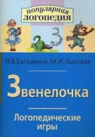 Логопедические игры "Звенелочка" - fgospostavki.ru - Яблоновский