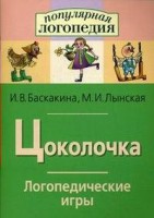 Логопедические игры "Цоколочка" - fgospostavki.ru - Яблоновский