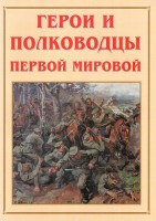 Альбом-справочник "Герои и полководцы Первой мировой" - fgospostavki.ru - Яблоновский
