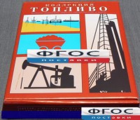 Коллекция "Топливо" - fgospostavki.ru - Яблоновский