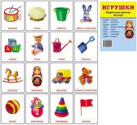 Раздаточные карточки "Игрушки" - fgospostavki.ru - Яблоновский