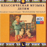 CD Классическая музыка детям - Моцарт. Волшебная музыка - fgospostavki.ru - Яблоновский