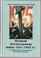 Великая Отечественная война 1941-1945 гг. в современном патриотическом воспитании граждан. - fgospostavki.ru - Яблоновский