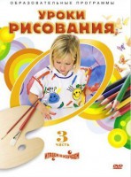 DVD "Уроки рисования. Часть 3" - fgospostavki.ru - Яблоновский