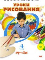 DVD "Уроки рисования. Часть 4" - fgospostavki.ru - Яблоновский