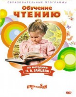 DVD "Чтение. Обучение чтению по методике Н.А. Зайцева" - fgospostavki.ru - Яблоновский