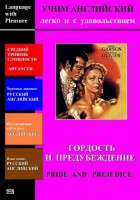 DVD Учим иностранный язык легко и с удовольствием «Гордость и предубеждение» - fgospostavki.ru - Яблоновский