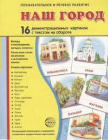 Демонстрационные карточки "Наш город" - fgospostavki.ru - Яблоновский