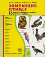 Демонстрационные карточки "Зимующие птицы" - fgospostavki.ru - Яблоновский