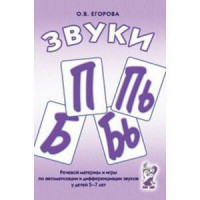 Речевой материал и игры для автоматизации и дифференциации звуков П, Пь, Б, Бь - fgospostavki.ru - Яблоновский