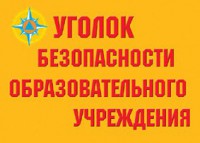 Комплект плакатов "Уголок безопасности образовательного учреждения" - fgospostavki.ru - Яблоновский