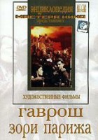 DVD художественный фильм "Гаврош. Зори Парижа" - fgospostavki.ru - Яблоновский
