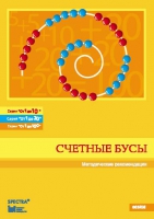 Методические рекомендации к счетным бусам - fgospostavki.ru - Яблоновский