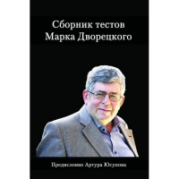 Дворецкий М. "Сборник тестов" - fgospostavki.ru - Яблоновский