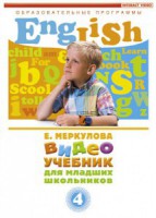 DVD "Английский для младших школьников" (к учебному курсу Меркуловой) - fgospostavki.ru - Яблоновский