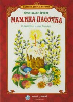 Сборник добрых историй Мамина пасочка - fgospostavki.ru - Яблоновский