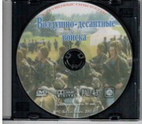 DVD "Воздушно-десантные войска" - fgospostavki.ru - Яблоновский