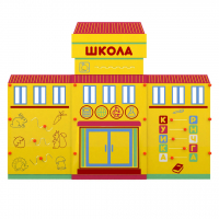 Учебно-игровой макет "Школа" мобильный - fgospostavki.ru - Яблоновский