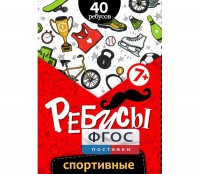 Ребусы "Спортивные" - fgospostavki.ru - Яблоновский
