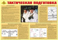 Плакат "Тактическая подготовка" - fgospostavki.ru - Яблоновский