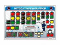 Электрифицированный светодинамический стенд "Интерактивный светофор" - fgospostavki.ru - Яблоновский