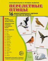 Демонстрационные карточки "Перелетные птицы" - fgospostavki.ru - Яблоновский
