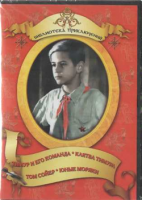 DVD "Тимур и его команда, Клятва Тимура, Том Сойер, Юные моряки" - fgospostavki.ru - Яблоновский
