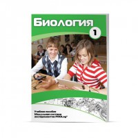 Учебное пособие для обучающихся по использованию Модульной системы экспериментов PROLog по биологии. Минимальный уровень. Часть 1 - fgospostavki.ru - Яблоновский