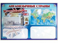 Интерактивный электрифицированный трехсекционный комплект "Англоязычные страны" - fgospostavki.ru - Яблоновский