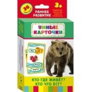 Карточки Домана "Кто где живет, кто что ест" - fgospostavki.ru - Яблоновский