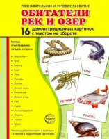 Демонстрационные карточки "Обитатели рек и озер" - fgospostavki.ru - Яблоновский