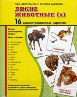 Демонстрационные карточки "Дикие животные (2)" - fgospostavki.ru - Яблоновский