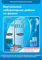 Виртуальные лабораторные работы по физике. 7-9 класс. Программно-методический комплекс - fgospostavki.ru - Яблоновский