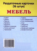 Раздаточные карточки "Мебель" - fgospostavki.ru - Яблоновский