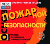 Основы пожарной безопасности. (Электронное учебное пособие по курсу ОБЖ) - fgospostavki.ru - Яблоновский