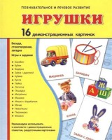 Демонстрационные карточки "Игрушки" - fgospostavki.ru - Яблоновский