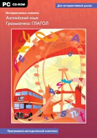 Интерактивные плакаты. Английский язык. Грамматика: глагол. Программно-методический комплекс - fgospostavki.ru - Яблоновский