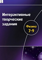 Интерактивные творческие задания. Физика 7–9 класс. Программно-методический комплекс - fgospostavki.ru - Яблоновский