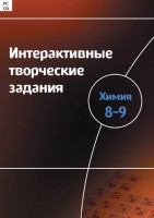 Интерактивные творческие задания. Химия 8–9 класс. Программно-методический комплекс - fgospostavki.ru - Яблоновский