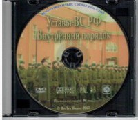 DVD "Общевоинские уставы Вооруженных Сил РФ. Внутренний порядок" - fgospostavki.ru - Яблоновский