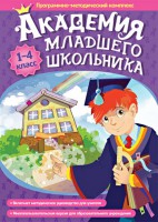 Академия младшего школьника. Программно-методический комплекс. - fgospostavki.ru - Яблоновский