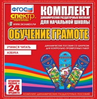 Динамические раздаточные пособия. Русский язык (шнуровка). Азбука, учимся читать. - fgospostavki.ru - Яблоновский