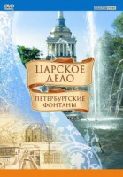 DVD "Царское дело: Фонтаны Петербурга" - fgospostavki.ru - Яблоновский