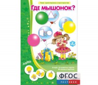 Где мышонок? - fgospostavki.ru - Яблоновский
